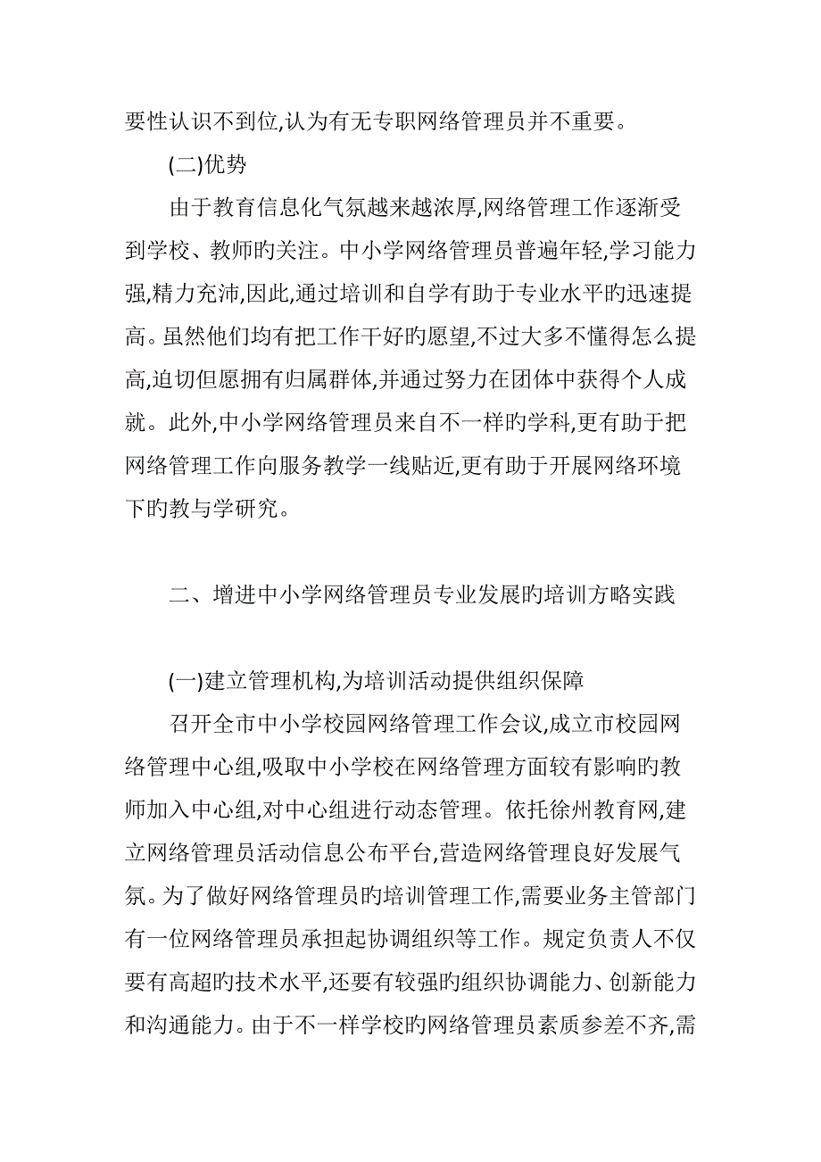 2023年中小学网络管理员专业发展中培训策略的实践探索_第3页