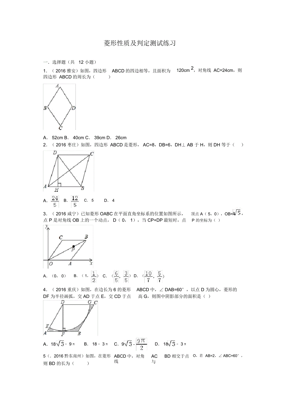 菱形性质及判定测试练习_第1页