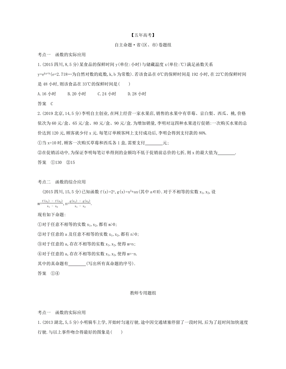 （课标专用 5年高考3年模拟A版）高考数学 专题二 函数 8 函数模型和函数的综合应用试题 文-人教版高三数学试题_第4页