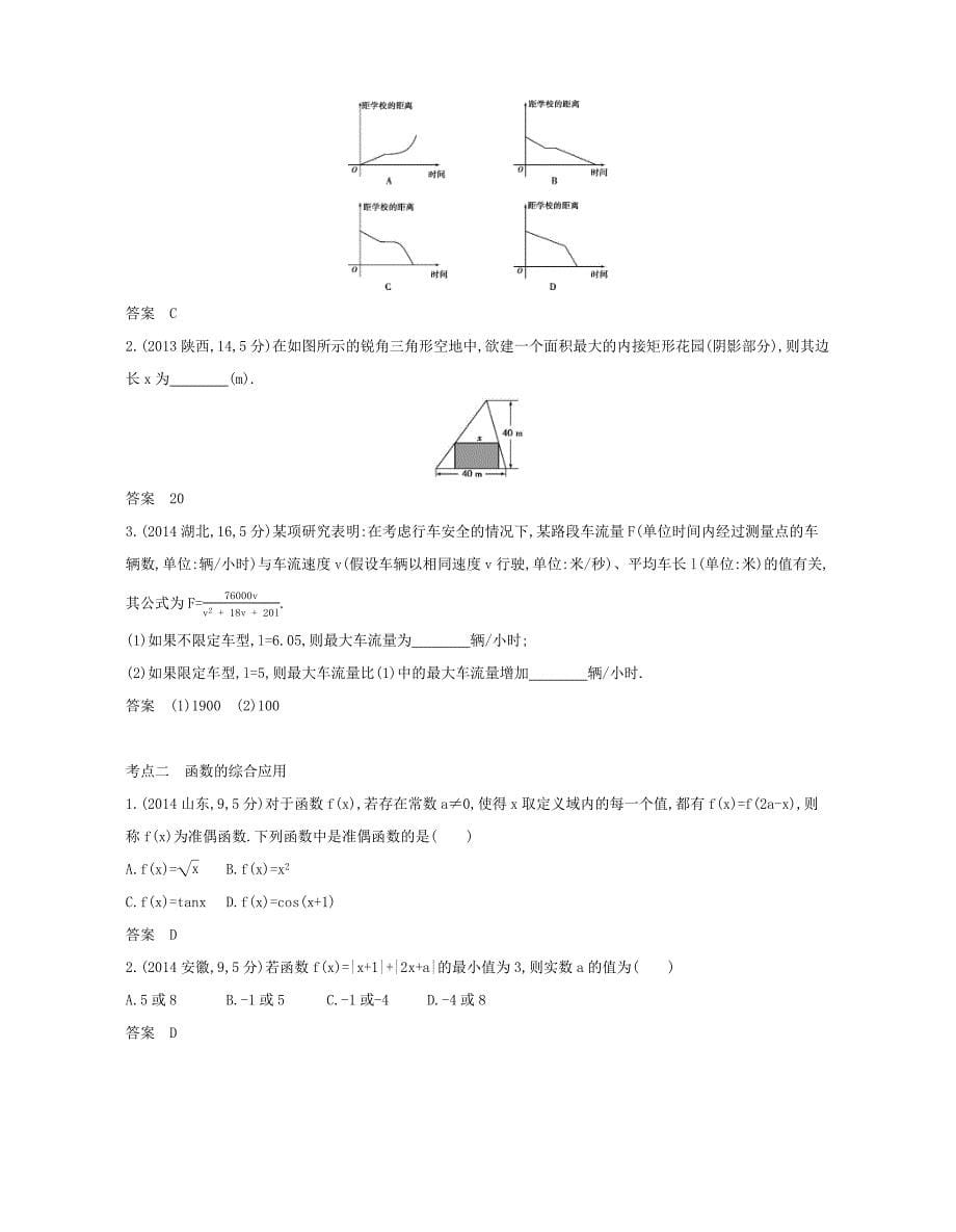 （课标专用 5年高考3年模拟A版）高考数学 专题二 函数 8 函数模型和函数的综合应用试题 文-人教版高三数学试题_第5页