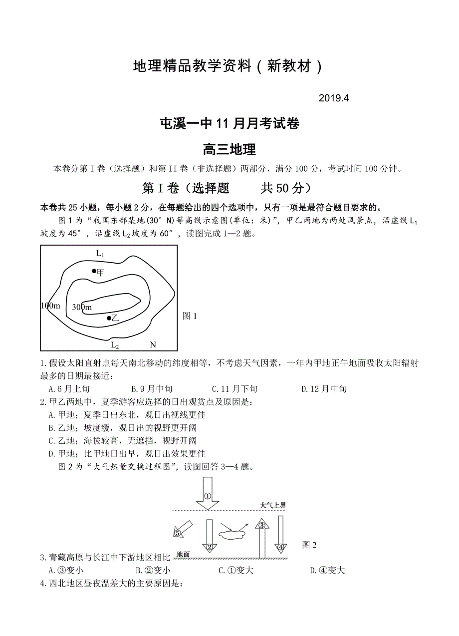 新教材 安徽省高中名校高三上学期期中第三次月考考试地理试题及答案_第1页