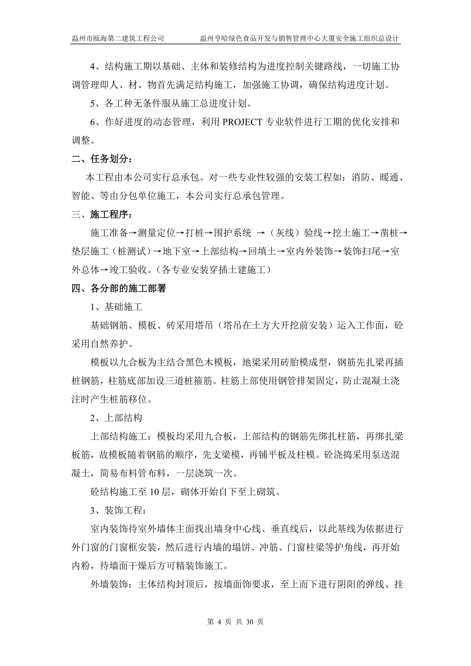 温州亨哈绿色食品开发与销售管理中心大厦安全施工组织总设计大学论文_第4页