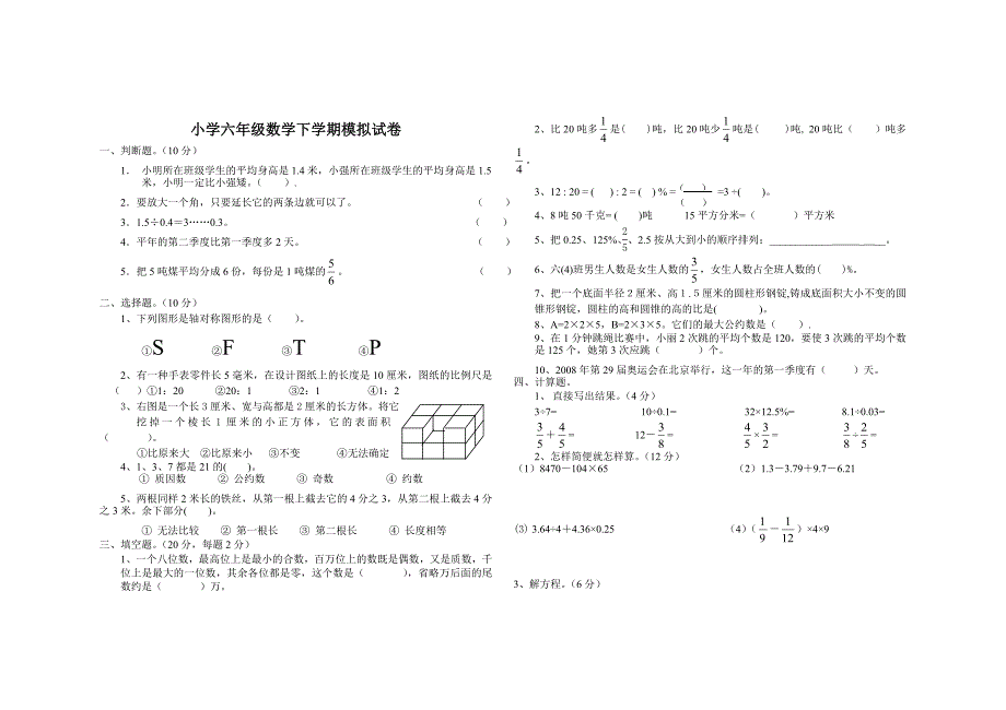 小学六年级人教版数学小升初模拟试卷_第1页