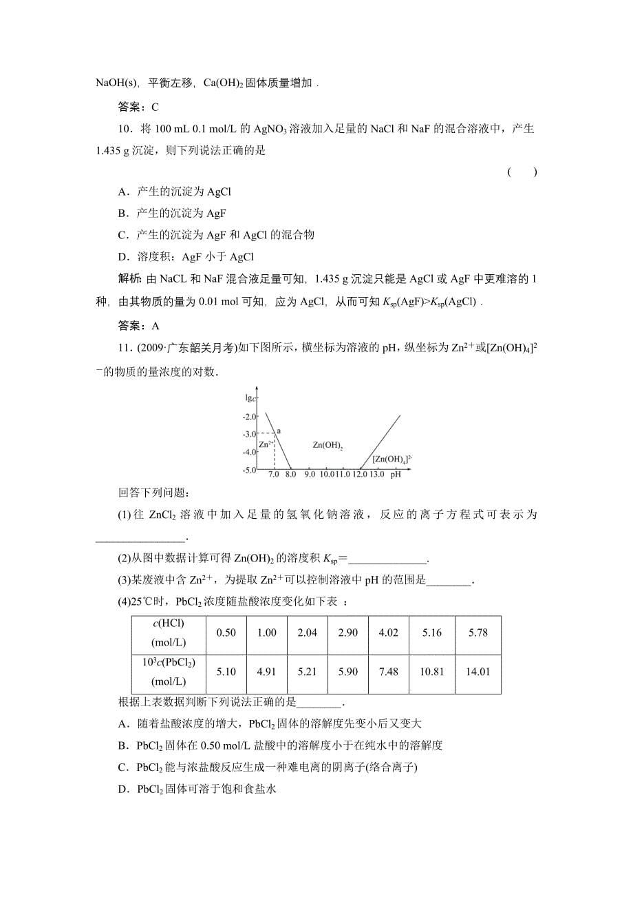 第四节难溶电解质的溶解平衡.doc_第5页