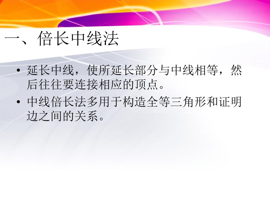 倍长中线与截长补短法教案资料_第2页