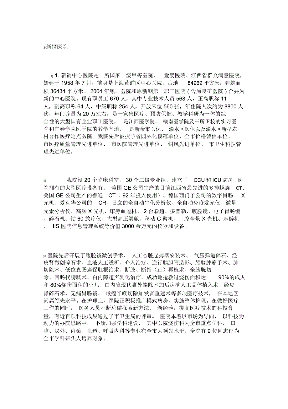 江西新余新钢医院介绍_第1页