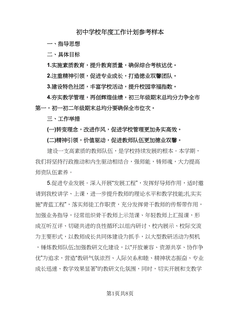 初中学校年度工作计划参考样本（三篇）.doc_第1页