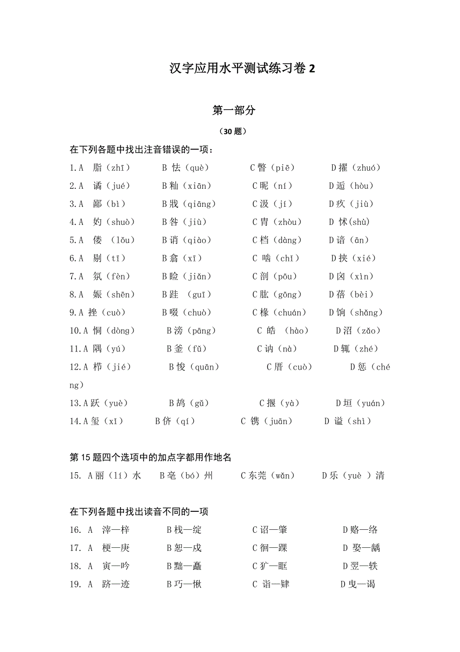 汉字应用水平测试练习卷_第1页