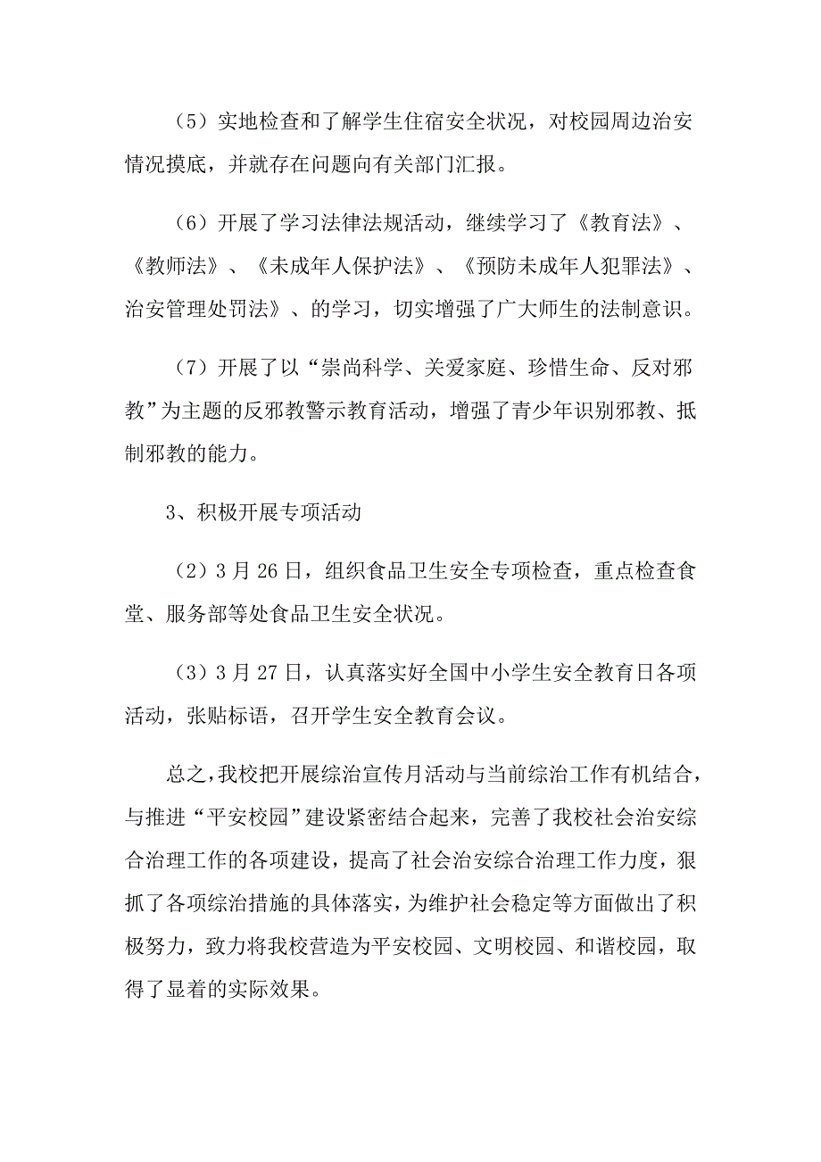 2022年学校综治宣传月活动总结模板汇编10篇_第4页