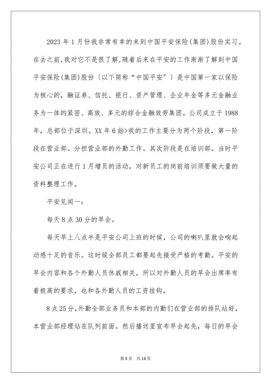 2023年在保险公司实习报告62.docx_第5页