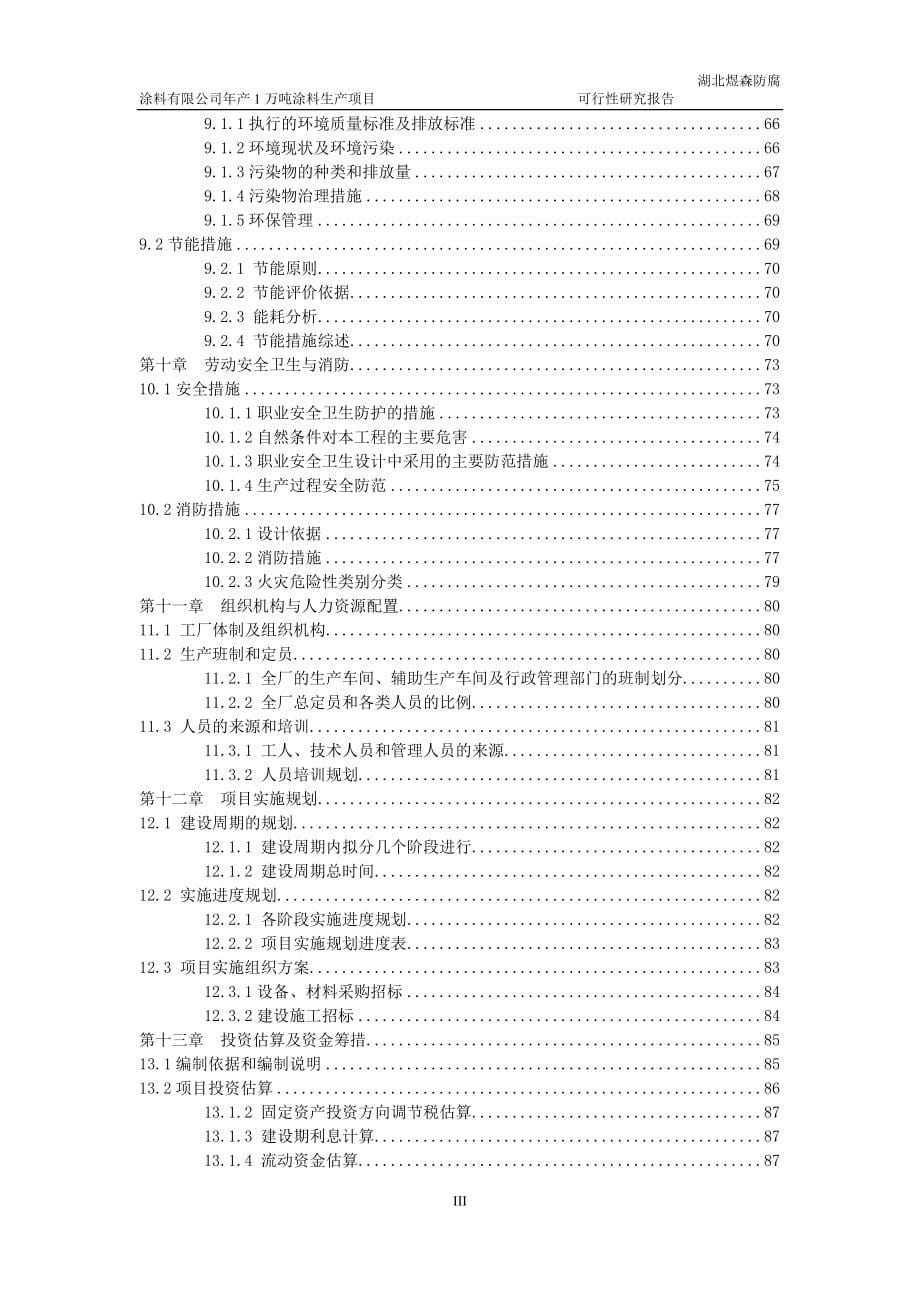 年产1万吨涂料生产项目可行性研究报告_第5页