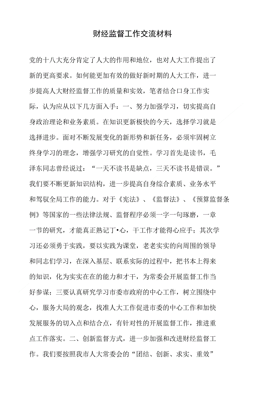 财经监督工作交流材料_第1页