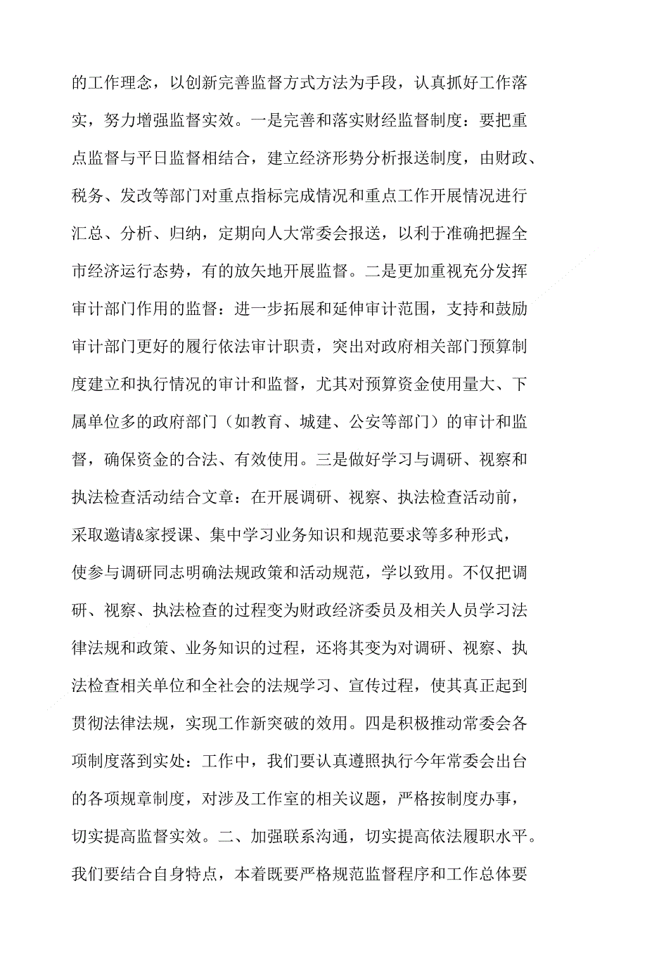 财经监督工作交流材料_第2页