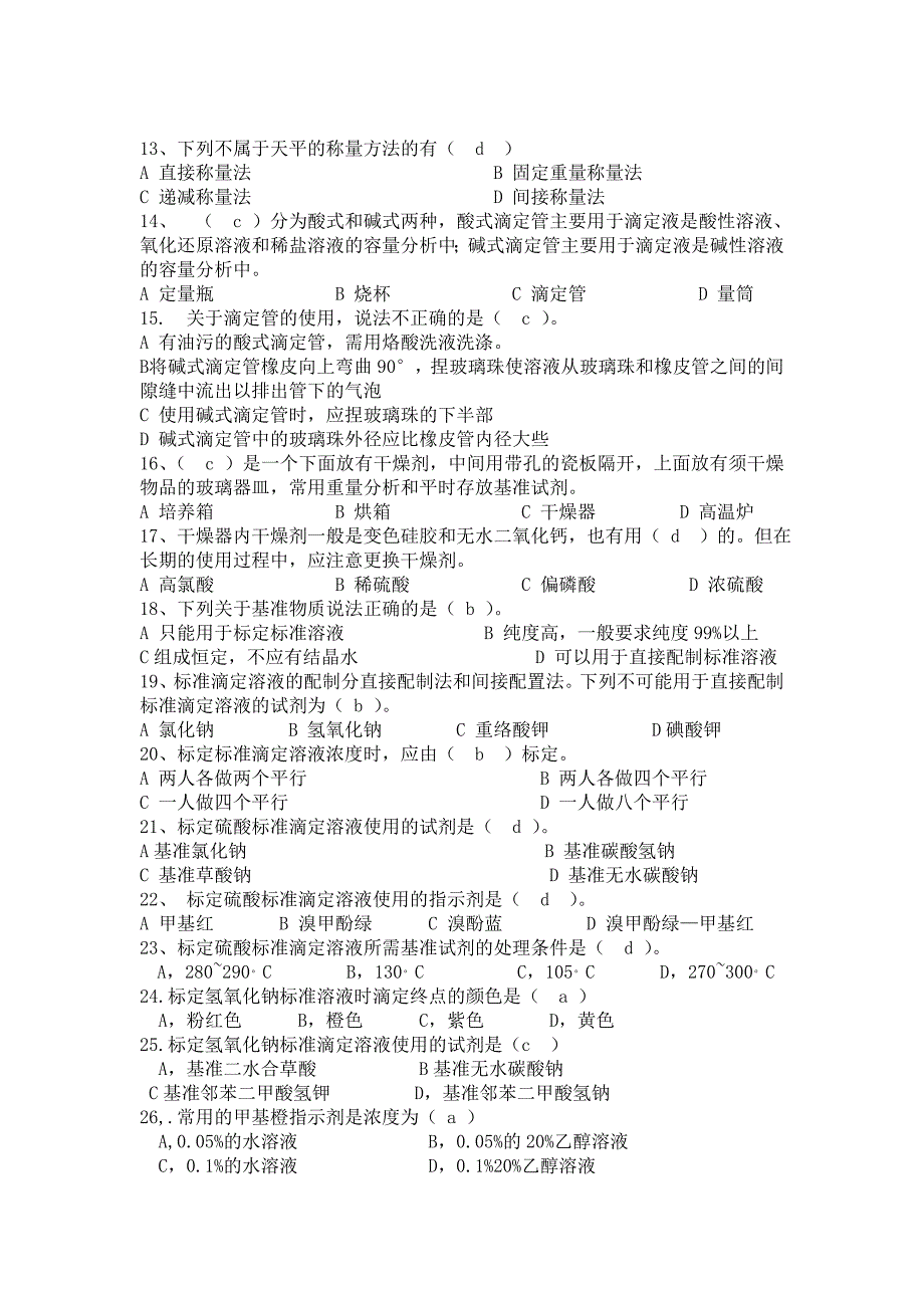 饲料化验员试题库_第2页