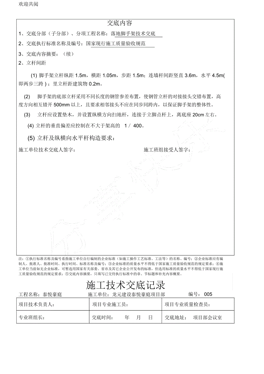 龙元项目落地脚手架施工技术交底_第4页