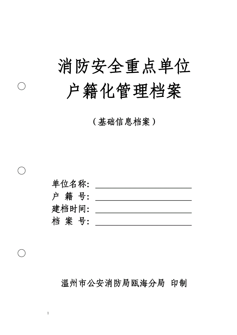 消防安全重点单位档基础信息案1_第1页