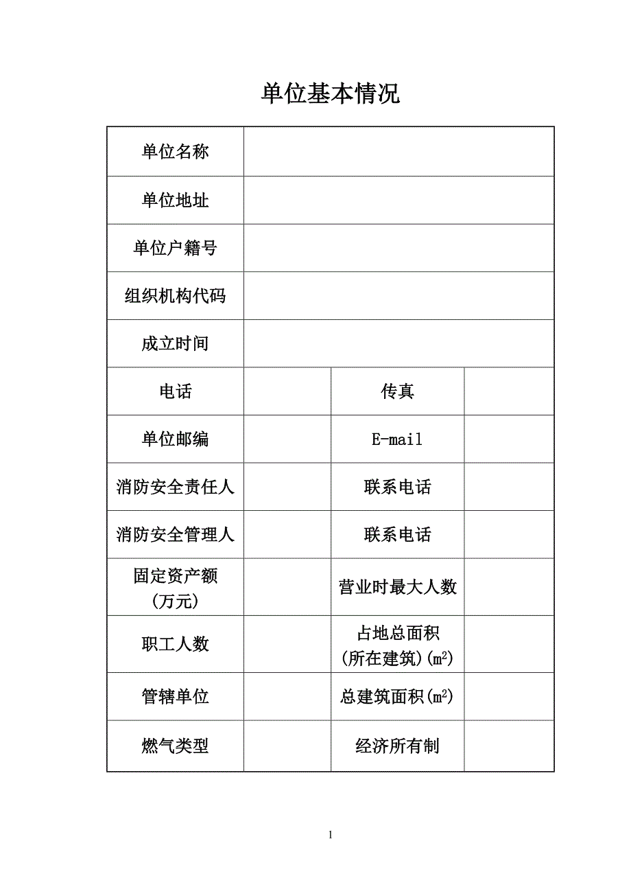 消防安全重点单位档基础信息案1_第5页