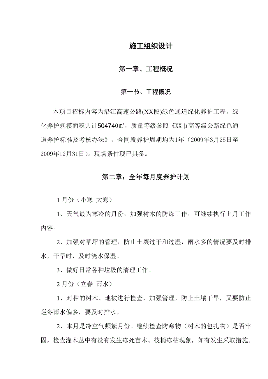 高速公路合同段绿色通道绿化养护施工组织设计_第1页