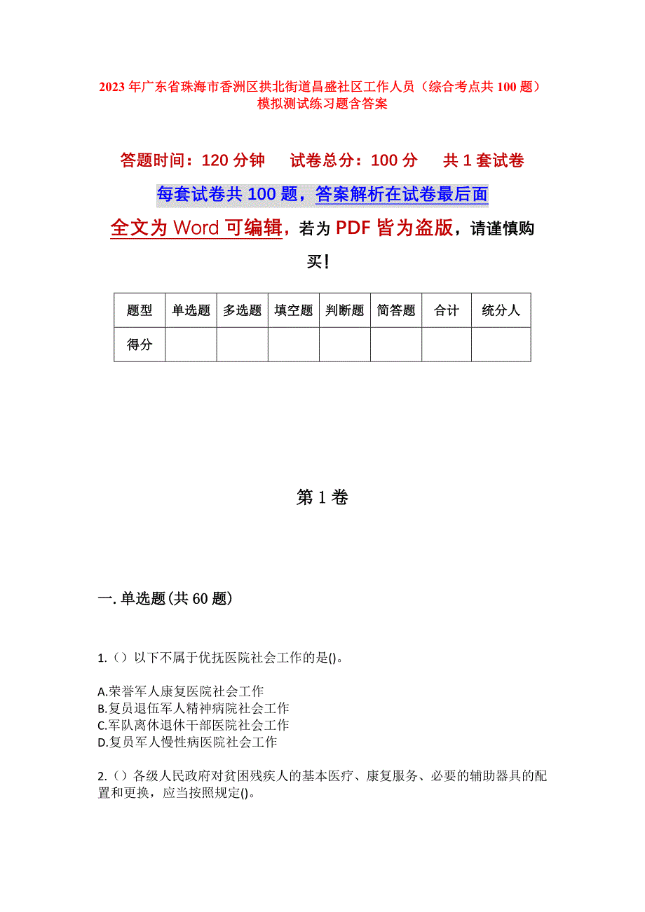 2023年广东省珠海市香洲区拱北街道昌盛社区工作人员（综合考点共100题）模拟测试练习题含答案_第1页