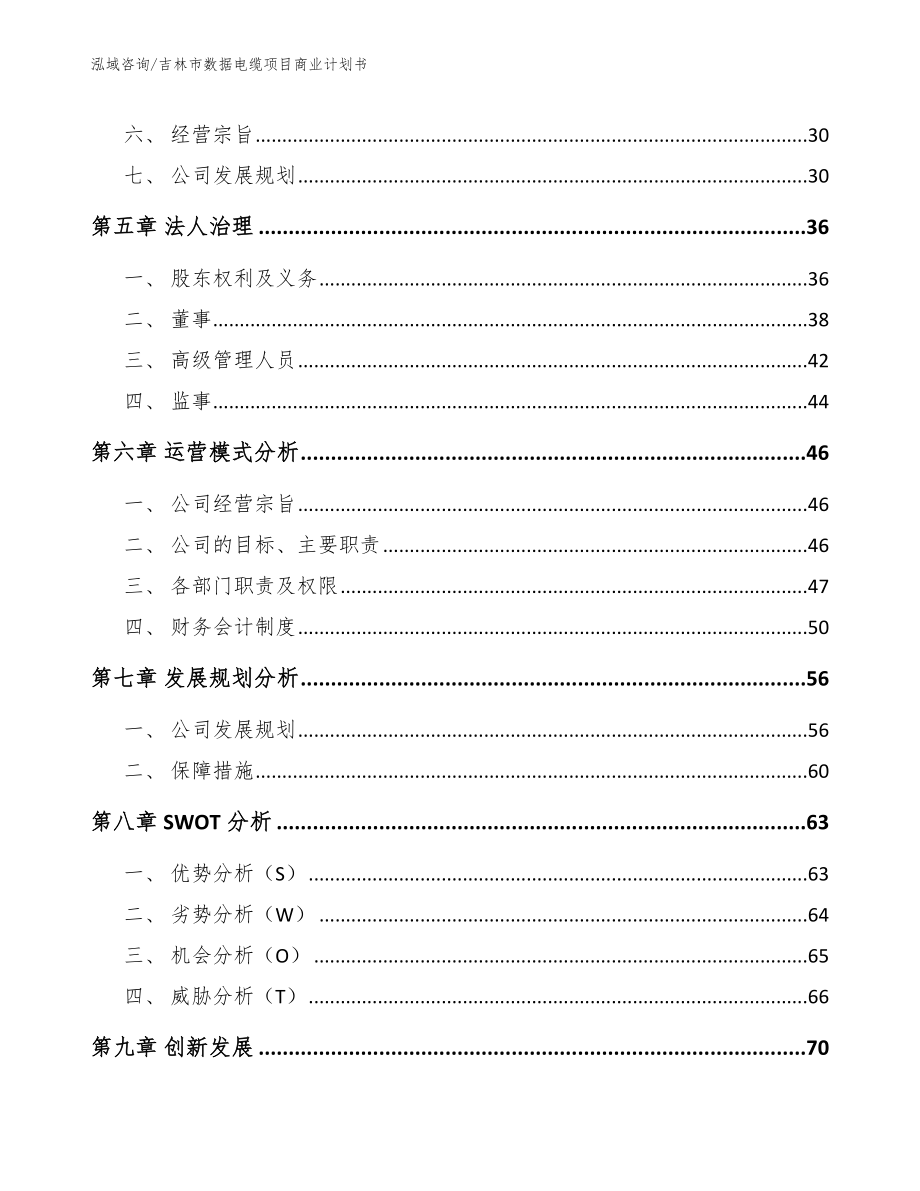 吉林市数据电缆项目商业计划书参考范文_第4页