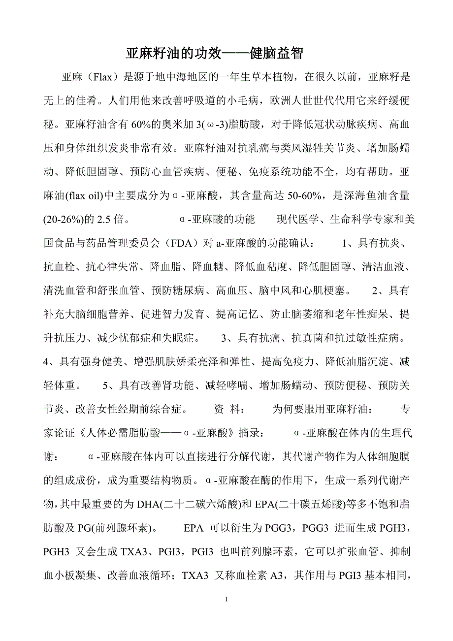 亚麻籽油功能.doc_第1页