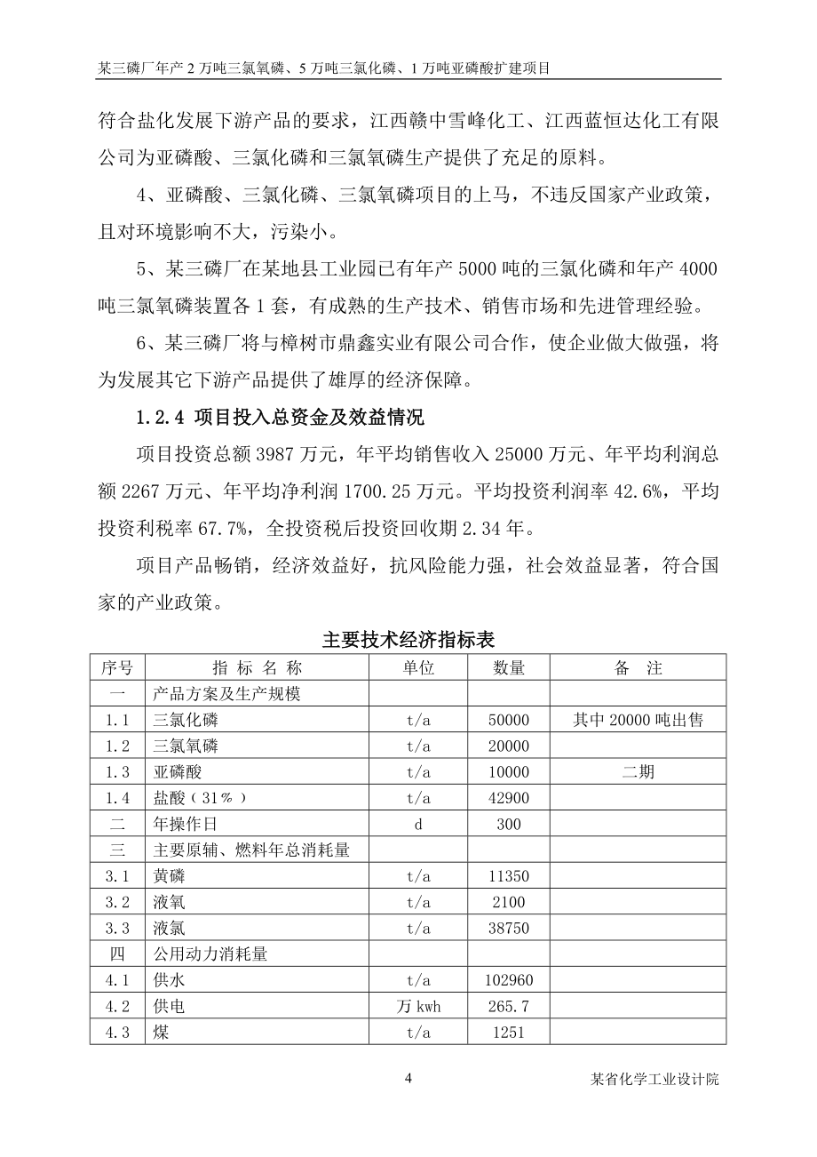 年产2万吨三氯氧磷、5万吨三氯化磷及1万吨亚磷酸扩建项目可行性论证报告.doc_第4页