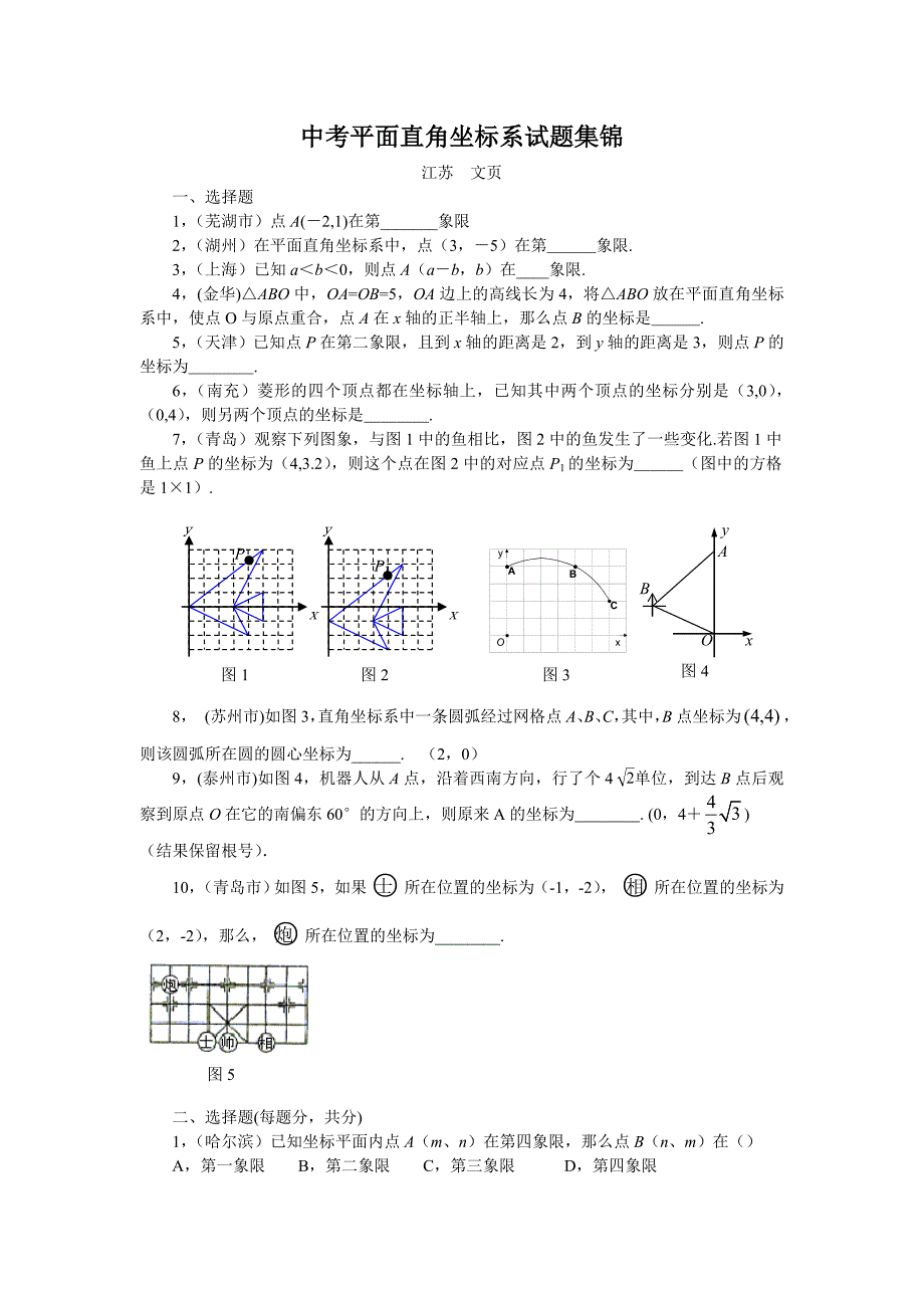 中考平面直角坐标系试题集锦.doc_第1页