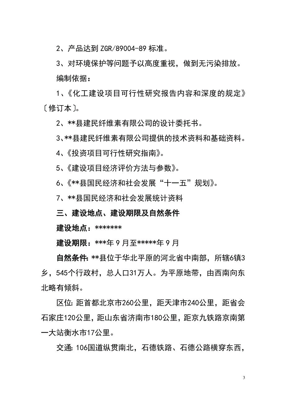 年产硝化棉6000吨产项目可行性研究报告书.doc_第3页