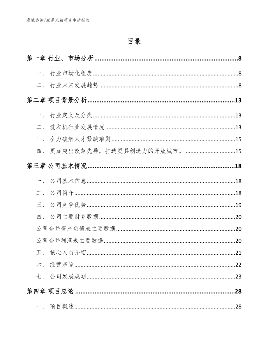 鹰潭冰箱项目申请报告（范文）_第1页