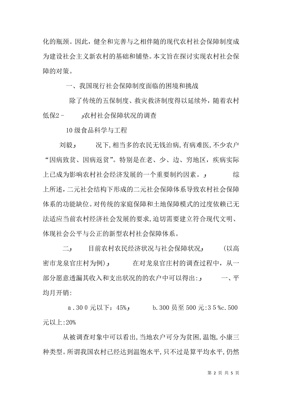 关于农村社会保障的调查报告_第2页