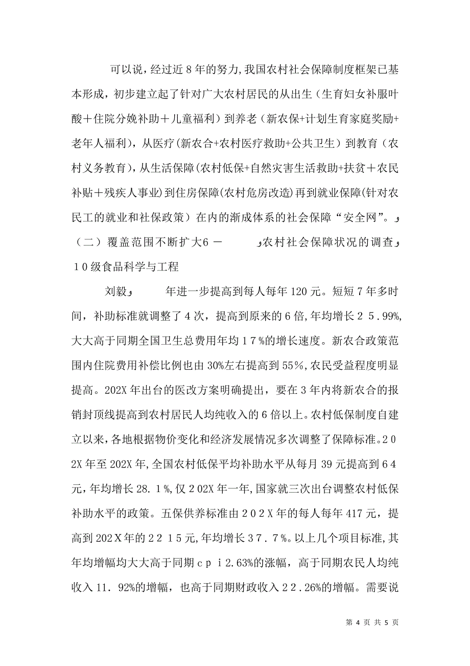 关于农村社会保障的调查报告_第4页