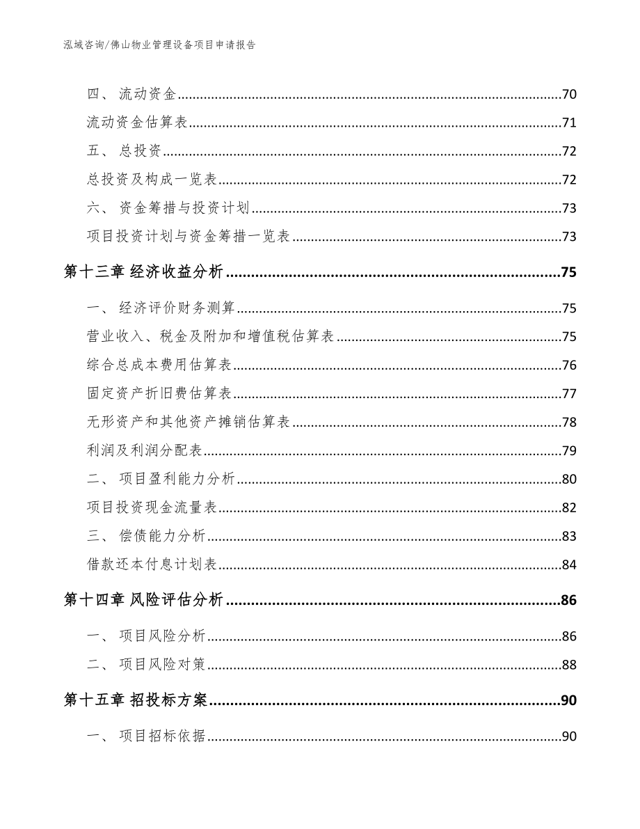 佛山物业管理设备项目申请报告_范文模板_第4页