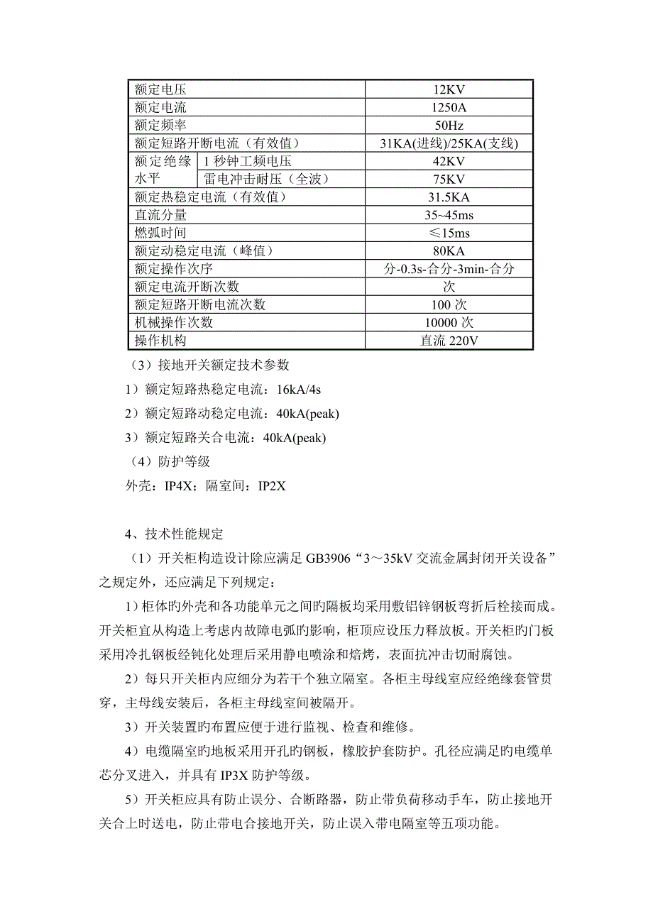 中压配电柜技术规范要点_第2页