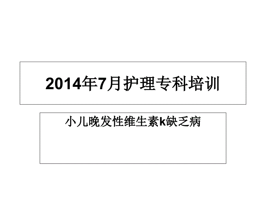 小儿晚发性维生素k缺乏症_第1页