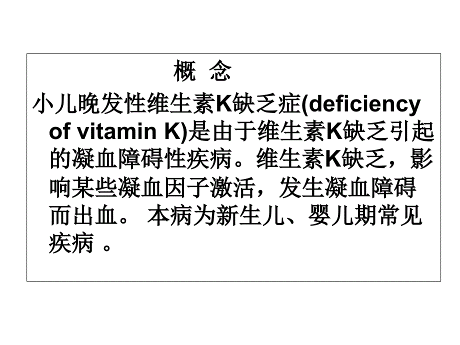 小儿晚发性维生素k缺乏症_第2页