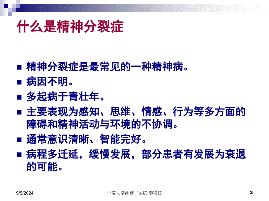 精神分裂症的诊断与治疗_第3页