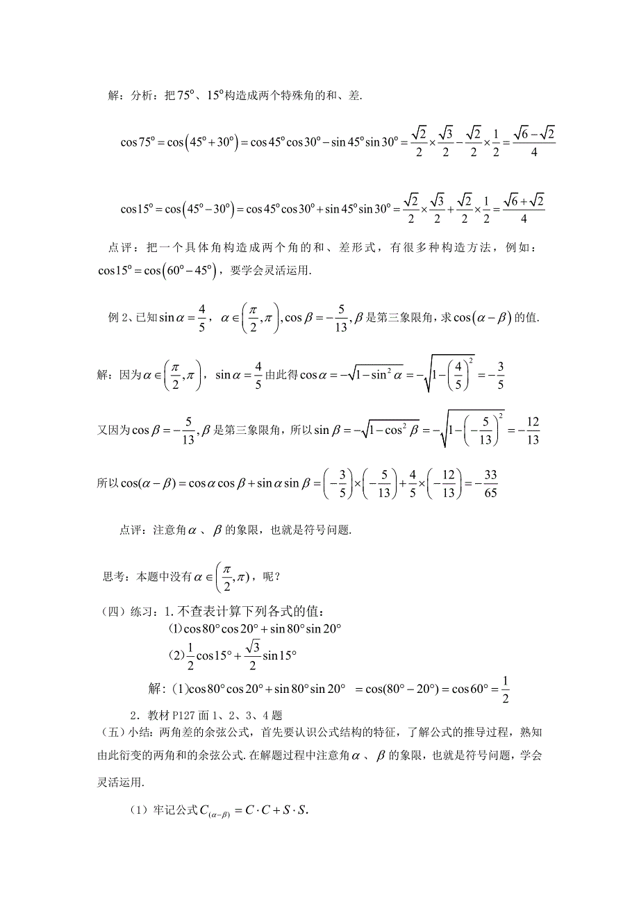 [教案精品]新课标高中数学人教A版必修四全册教案3.1.1两角差的余弦公式.doc_第2页