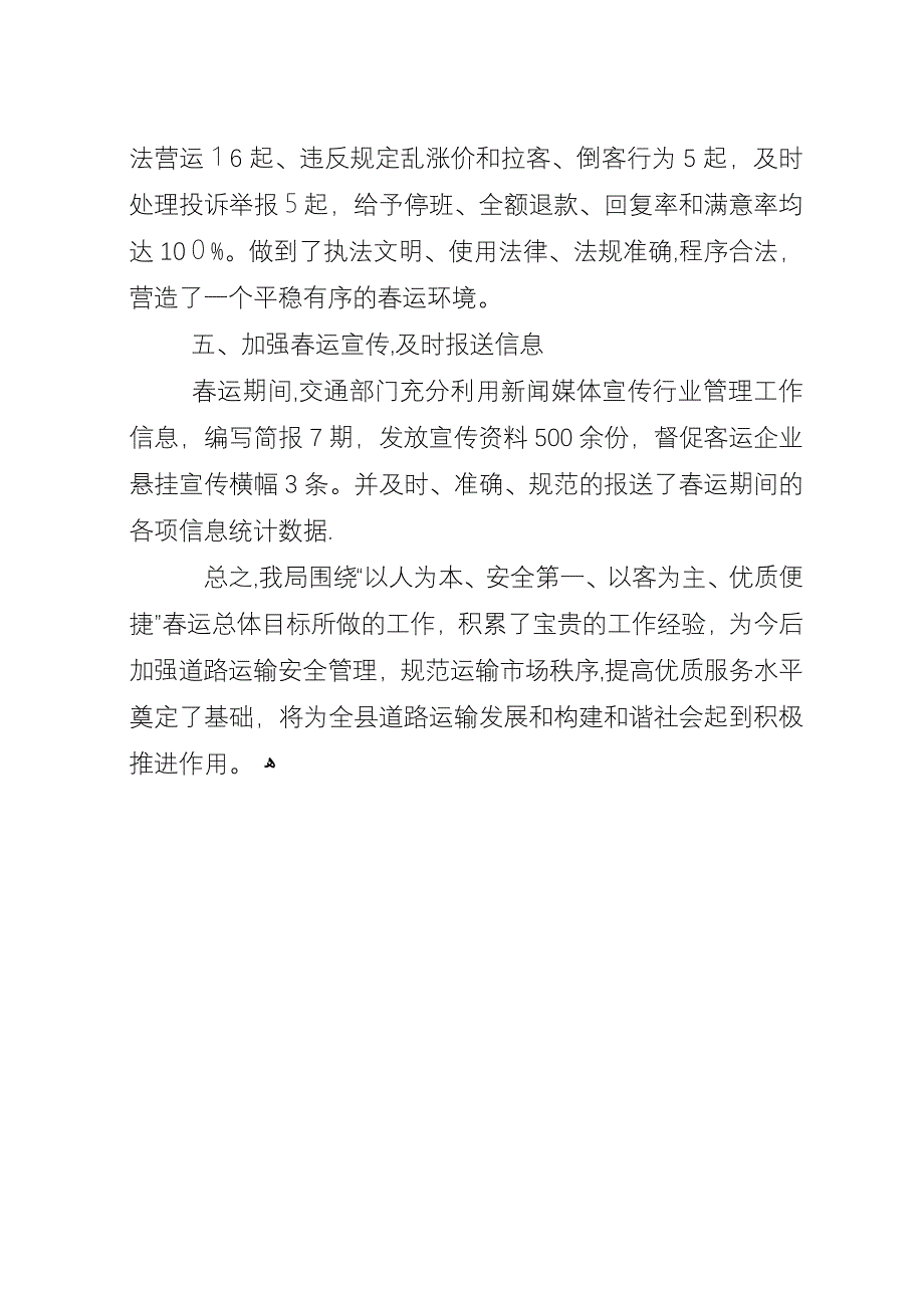 县交通运输局春运安全生产工作总结.docx_第4页