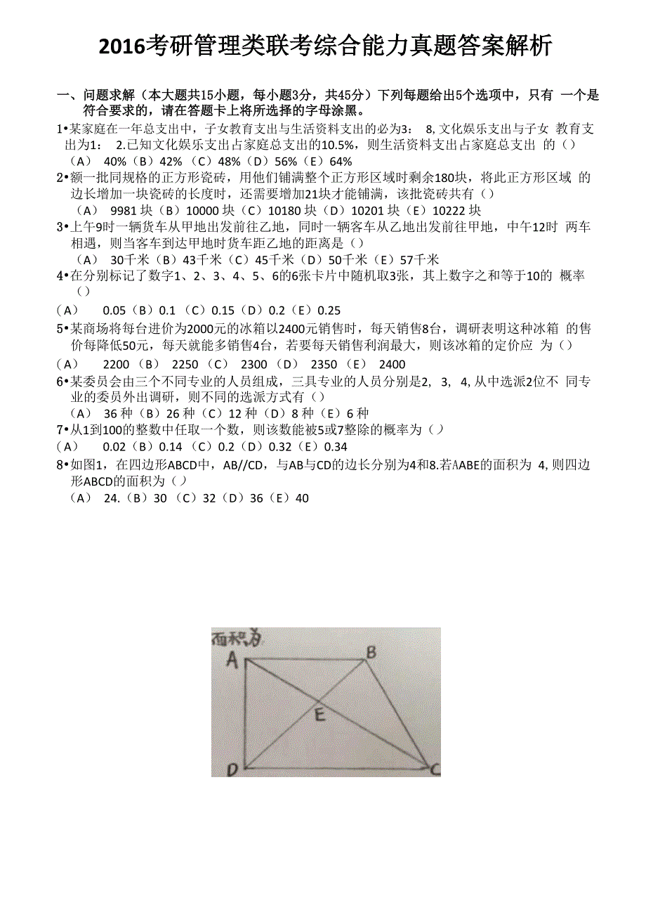 2016考研199管理类联考综合能力真题和答案及解析_第1页