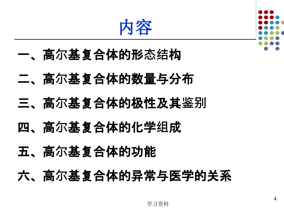 细胞生物学-高尔基体#学习资料_第4页