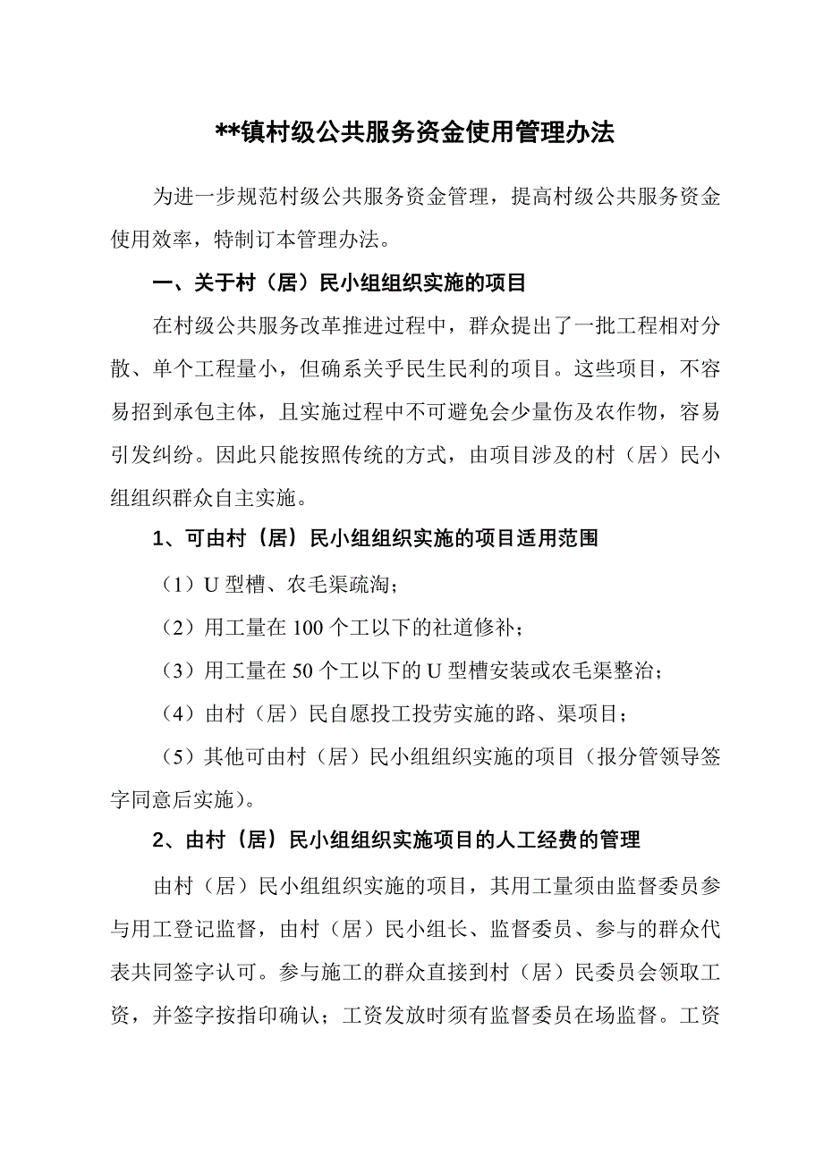 村级公共服务资金使用管理意见.doc_第1页