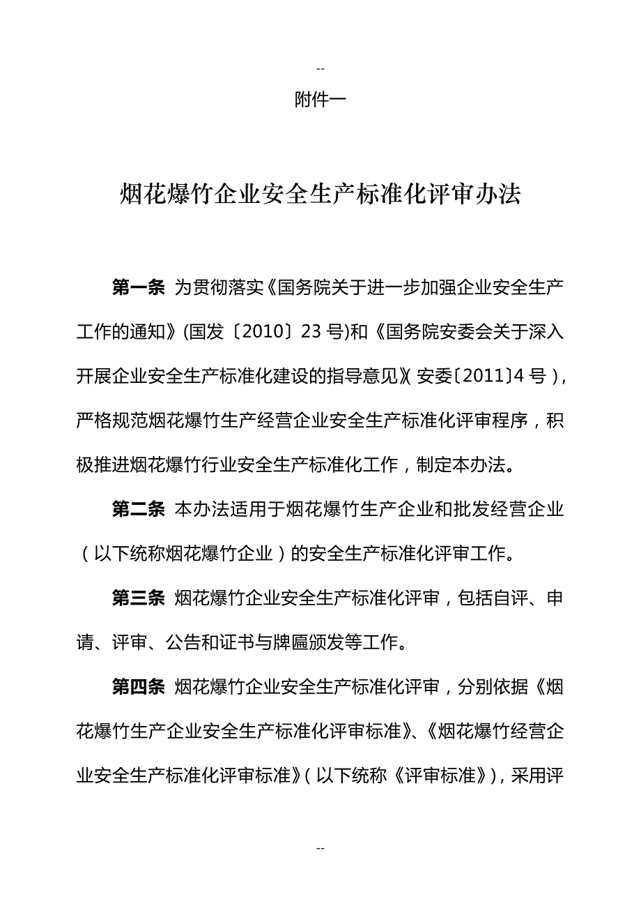 烟花爆竹企业安全生产标准化评审办法_第1页