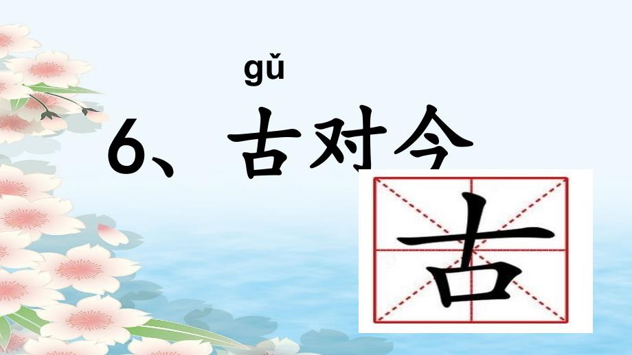 部编版一年级下册识字《古对今》ppt课件_第2页