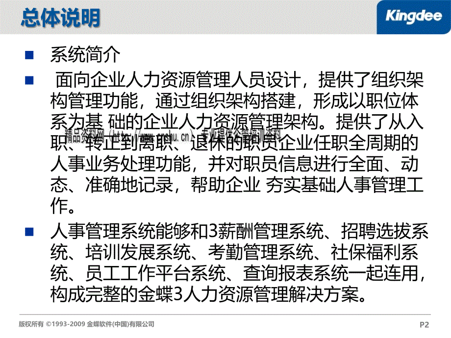 某某软件公司人事管理_第2页