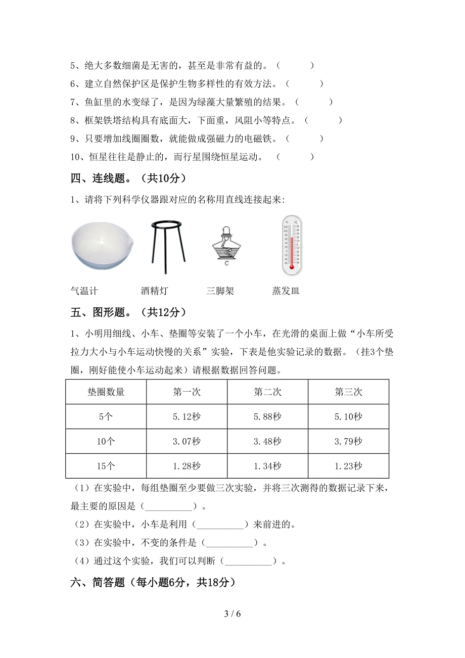 最新教科版六年级科学上册期中考试卷(A4版).doc_第3页