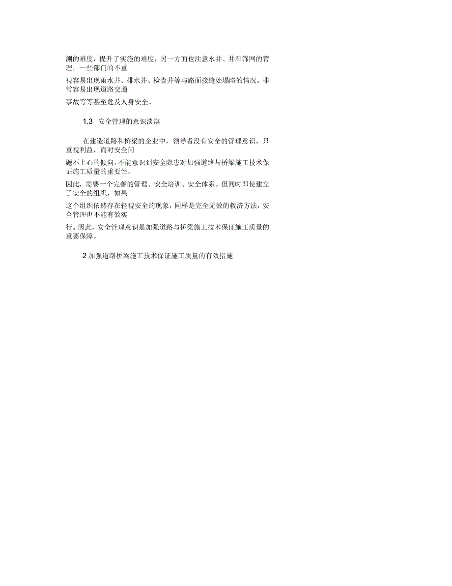 探讨如何加强道路与桥梁施工技术_第2页