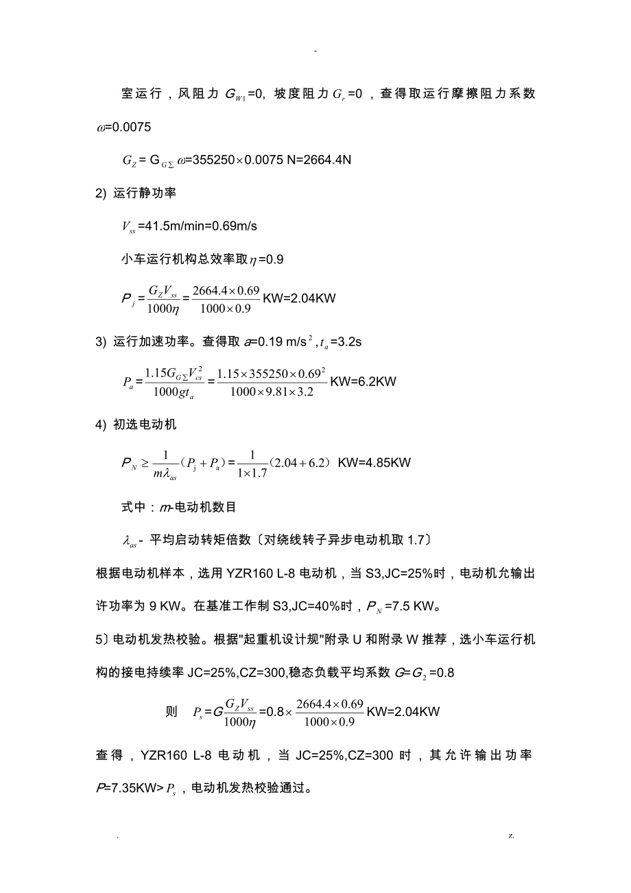 电机容量选择及调速电阻器计算_第4页