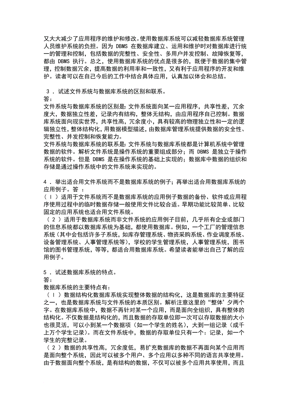 数据库系统概论(第四版)__课后习题答案部分解析.doc_第2页