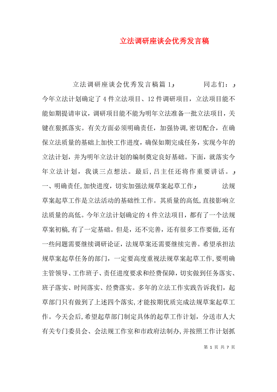 立法调研座谈会优秀发言稿_第1页