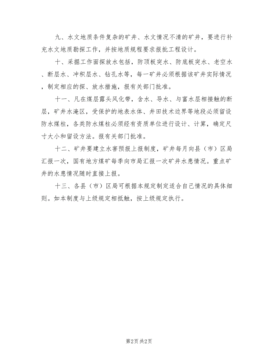 2021年煤矿矿井防治水管理制度.doc_第2页